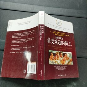 如何成为最受欢迎的员工：职场中最实用的50个诀窍 重庆出版社