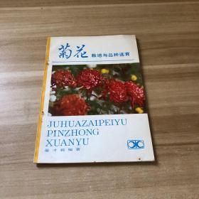 菊花的栽培与品种选育