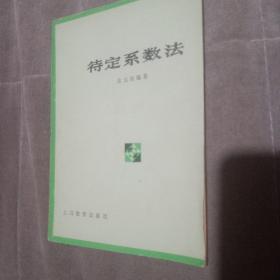 待定系数法  余元庆