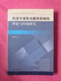 经济全球化对就业影响的理论与经验研究