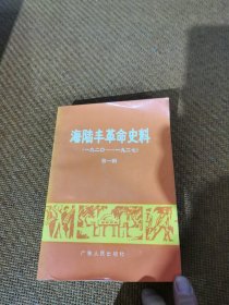 海陆丰革命史料，（第一辑）