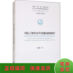 中国人口城市化水平与质量协调发展研究