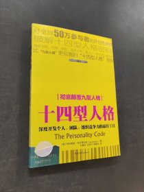 十四型人格