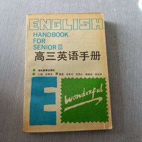 高三英语手册