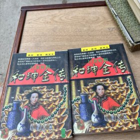 巨贪奸相和珅全传(全二册)