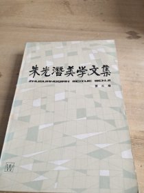 朱光潜美学文集3