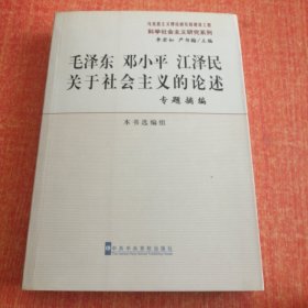 毛泽东 邓小平 江泽民关于社会主义的论述：专题摘编