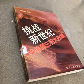 挑战新世纪:中国第三轮大改革