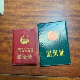 团员超龄谜团纪念证。团员证 合售 sjzp