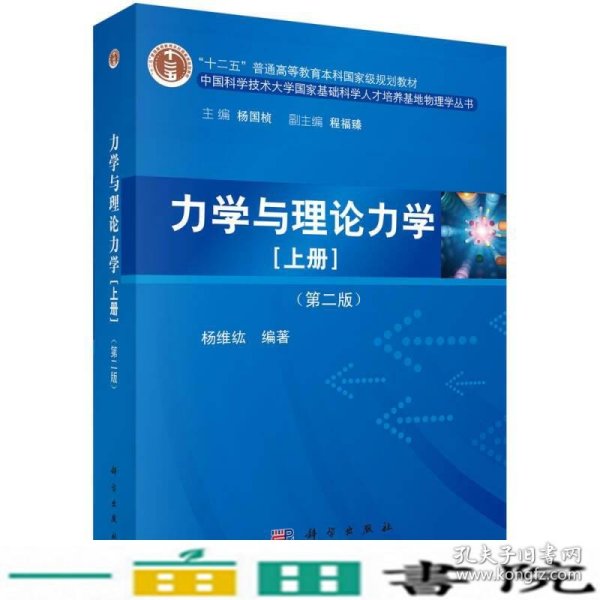 力学与理论力学（上册 第二版）/“十二五”普通高等教育本科国家级规划教材