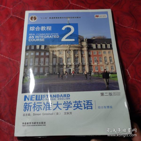 新标准大学英语：综合教程2(第2版综合智慧版)