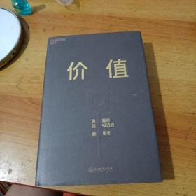 价值：我对投资的思考 （高瓴资本创始人兼首席执行官张磊的首部力作)