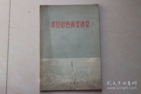 河南邓县彩色画象砖墓，1958年文物出版社，南朝墓，彩色画象砖墓，仅印1000本