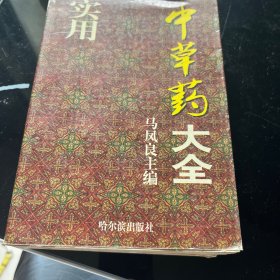 实用中草药大全