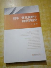 刑事一体化视野中的犯罪研究