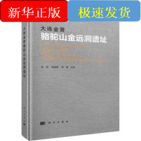 大连金普骆驼山金远洞遗址