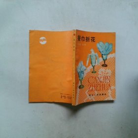 餐巾折花