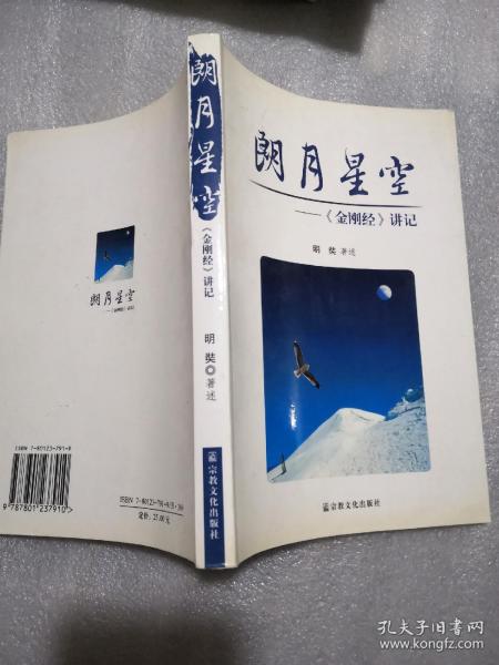 朗月星空：《金刚经》讲记