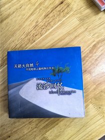 班得瑞赠品：《天籁大自然》（4）《流沙回忆》，CD，《鱼的传说》《海之魂》《微微海风》《寂静航行》《流沙回忆》《岸滨》，中国科学文化音像出版社出版（IFPIZ112），碟面完美