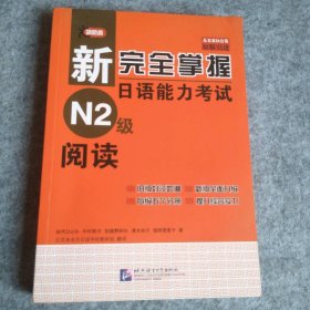 新完全掌握日语能力考试N2级阅读