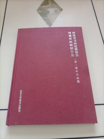 河南省书画收藏协会、河南省画廊联合会2010年作品集