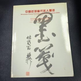 墨笺 中国近现当代名人墨迹——纪念辛亥革命100周年 华夏国拍2011秋季拍卖会