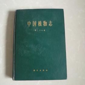 中国植物志，第28卷