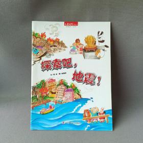 儿童时代图画书·中国原创·月月学：探索吧，地震！