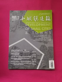 小城镇建设（2021年第5期）