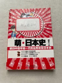 萌·日本史：横扫中国年轻一代的经典动漫日本史