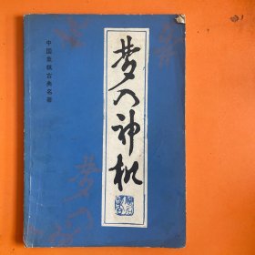 梦入神机