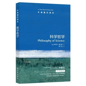 科学哲学/牛津通识读本