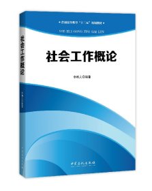 【正版新书】社会工作概论