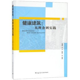 健康建筑：从理念到实践