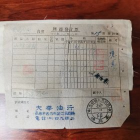 長春 大華油行 發票 1951（地址 長春市西四馬路二段四號 電話（二）四九四二）