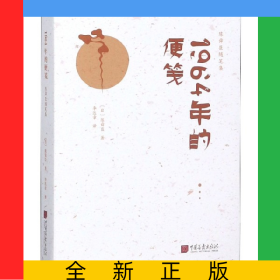 1964年的便箋(精)/陳舜臣隨筆集