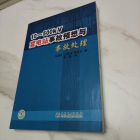 10-500KV变电站事故预想与事故处理