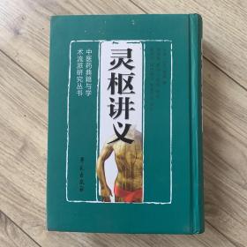 灵枢讲义