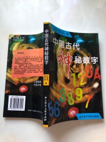 中国古代神秘数字