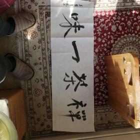 禅茶一味