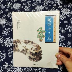 棋经十三篇