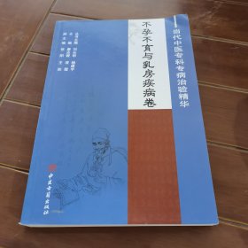 不孕不育与乳房疾病卷—当代中医专科专病治验精华