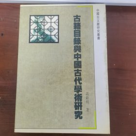 古籍目录与中国古代学术研究
