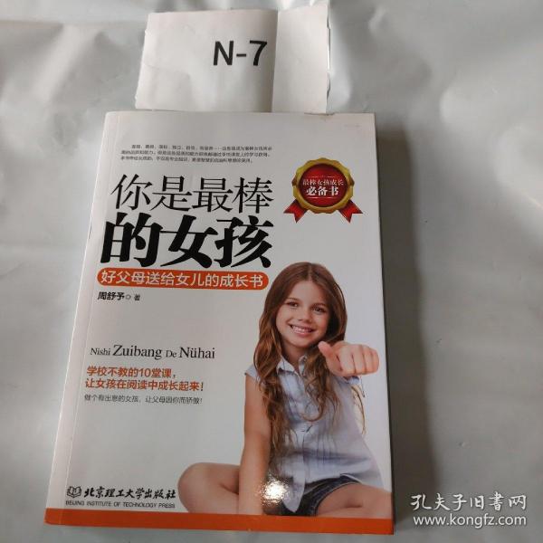 你是最棒的女孩：好父母送给女儿的成长书