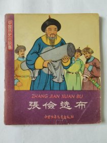 中国历史小故事：张俭选布（1963年1版1印），绘画：毓继明
