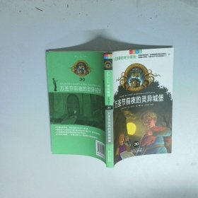 神奇树屋典藏版30 万圣节前夜的灵异城堡