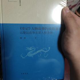 评书评话小说理论性曲艺书籍《史记》人物故事的戏剧重构——以楚汉战争主要人物为例（陕西师范大学中国语言文学“世界一流学科建设”成果）全新未拆封膜现货