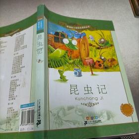 新课标小学语文阅读丛书：昆虫记（彩绘注音版）