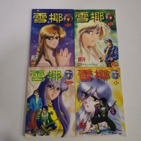 漫画 :雪椰(1、2、3、4)集合售