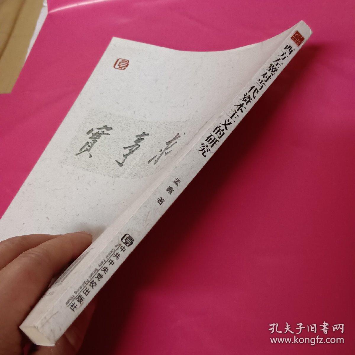 中共中央党校科研精品文库：西方左翼对当代资本主义的研究